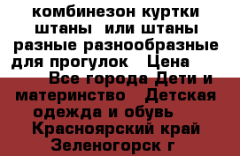 комбинезон куртки штаны  или штаны разные разнообразные для прогулок › Цена ­ 1 000 - Все города Дети и материнство » Детская одежда и обувь   . Красноярский край,Зеленогорск г.